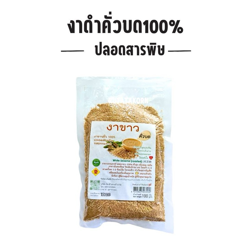 งาคั่วบด100% งาดำ งาขาว ขนาด100กรัม สะอาด หอมมัน อร่อย พร้อมรับประทาน ราคา ถูกที่สุด ดีลบีเคเค แกลเลอรีภาพที่ 2