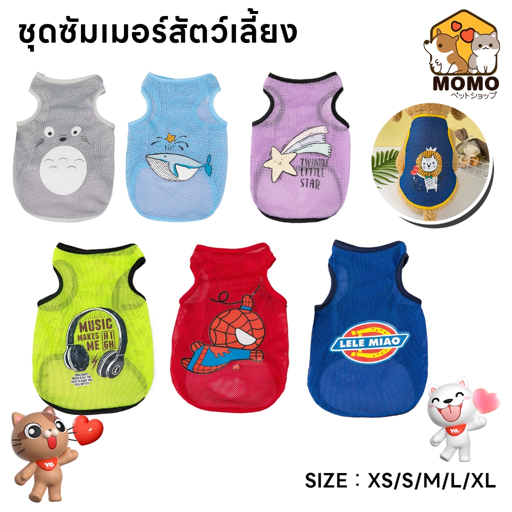 yoyopet : เสื้อกล้ามสัตว์เลี้ยง ชุดหน้าร้อน ชุดหมา แมว น่ารัก ใส่สบายหน้าร้อน มีให้เลือกหลายลาย