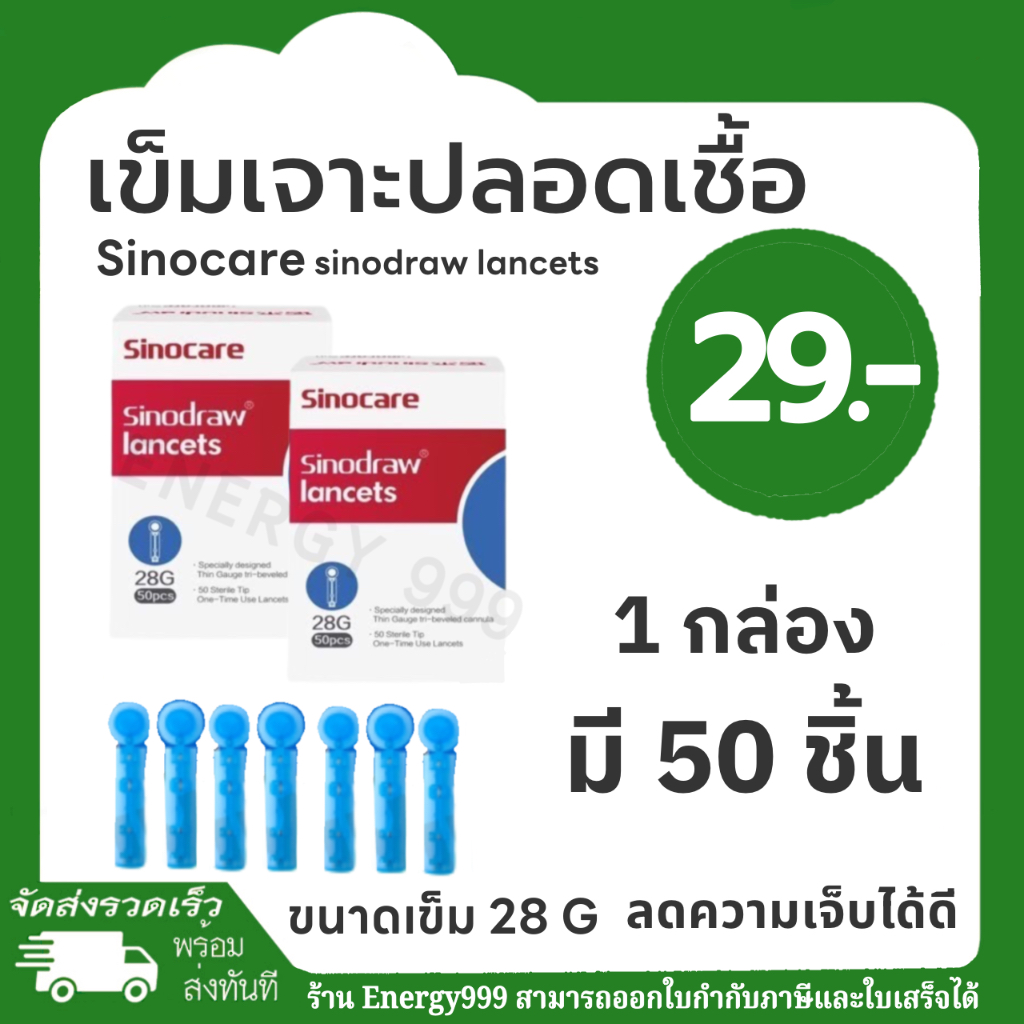 เข็มเจาะปลอดเชื้อ Sinocare sinodraw Lancets 1 กล่องมี 50 ชิ้น พร้อมส่ง