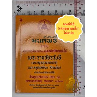 หนังสือสวดมนต์ มนต์พิธี ต้นตำรับมนต์พิธี โดย พระราชวัชรรังษี…