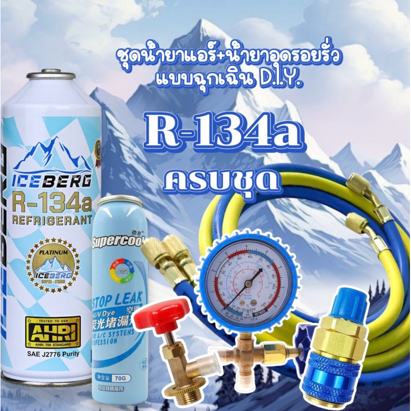 ชุดเติมน้ำยาแอร์ฉุกเฉิน R134aทั้งชุดพร้อมน้ำยาอุดรอยรั่ว พร้อมเกจวัด+หัวคอปเปอร์+หัวเติม+*สายยาว36“ จำนวน 2 เส้น[094]