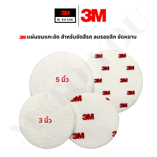 (1 แผ่น) 3M 9357 9358 แผ่นขนแกะอัด สำหรับขัดสีรถ ลบรอยลึก ขัดหยาบ 09357 09358, 3 และ 5 นิ้ว