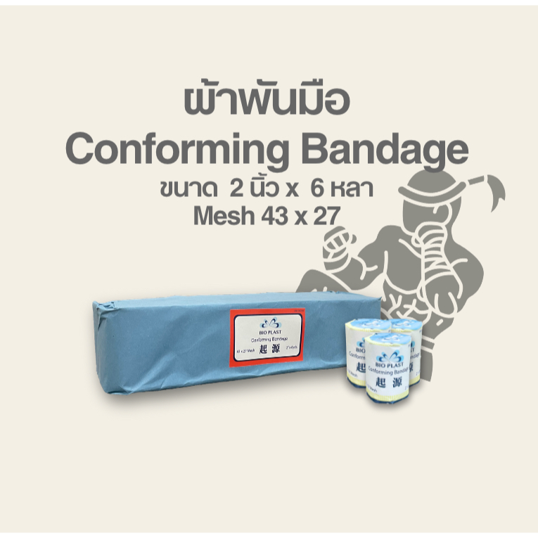 ผ้าพันมือ ขนาด 2 นิ้ว x 6 หลา Gauze Bandage Mesh 43 x 27