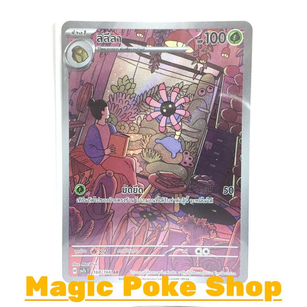 ลิลีลา (AR) หญ้า ชุด แสงนำทางแห่งสเตลลาร์ การ์ดโปเกมอน (Pokemon Card Game) ภาษาไทย sv7s-168