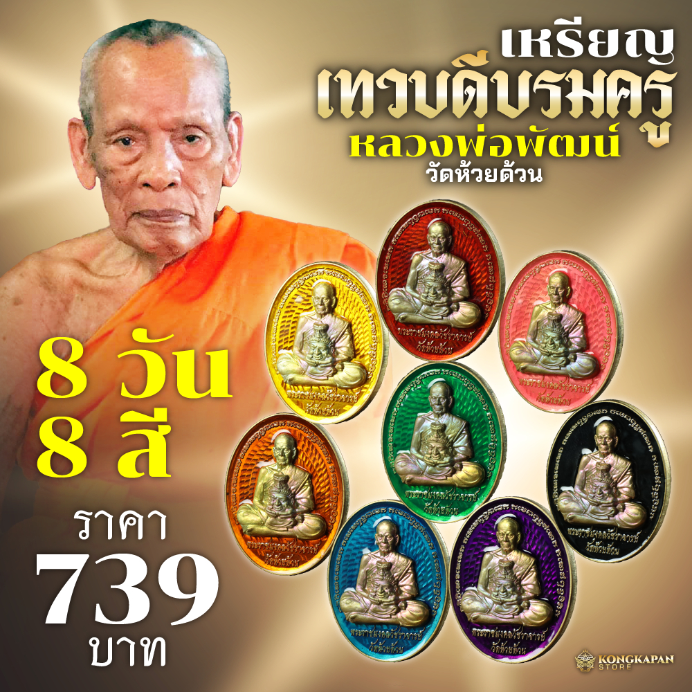 เหรียญเทวบดีบรมครู หลวงพ่อพัฒน์ วัดห้วยด้วน รุ่นแรก และรุ่นเดียวในรอบ 100 ปี