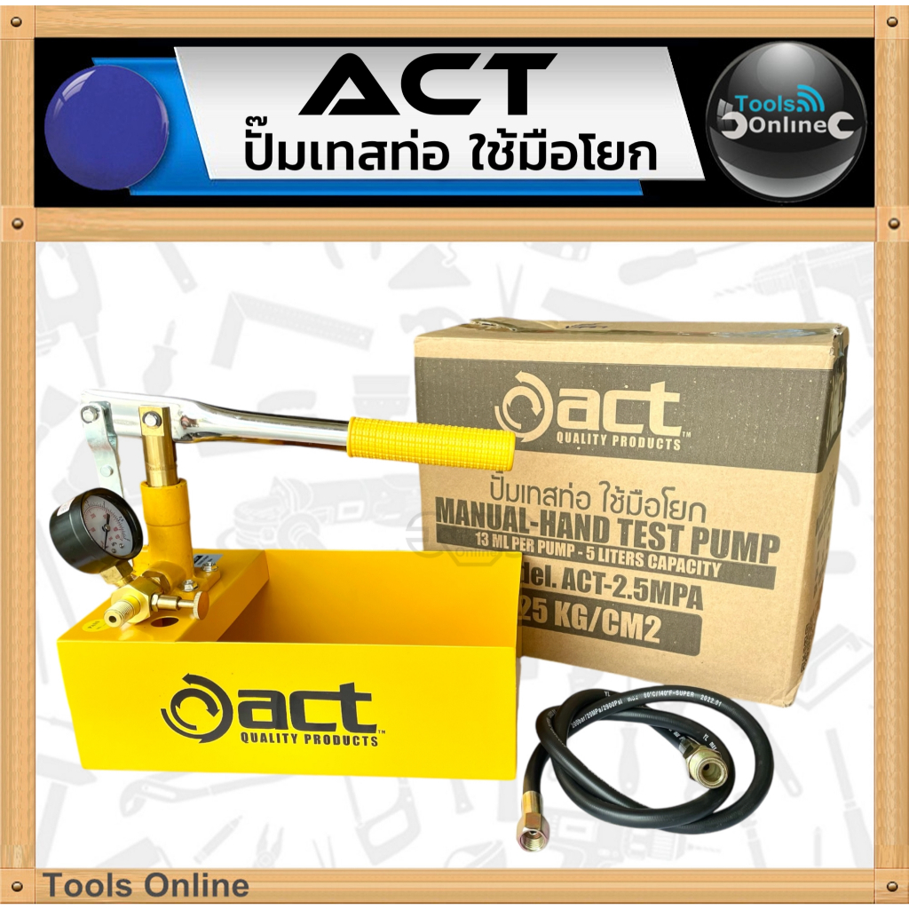 ACT ปั๊มเทสท่อ มือโยก ACT-2.5MPA ปั๊มทดสอบท่อ ใช้มือโยก เครื่องเทสท่อ