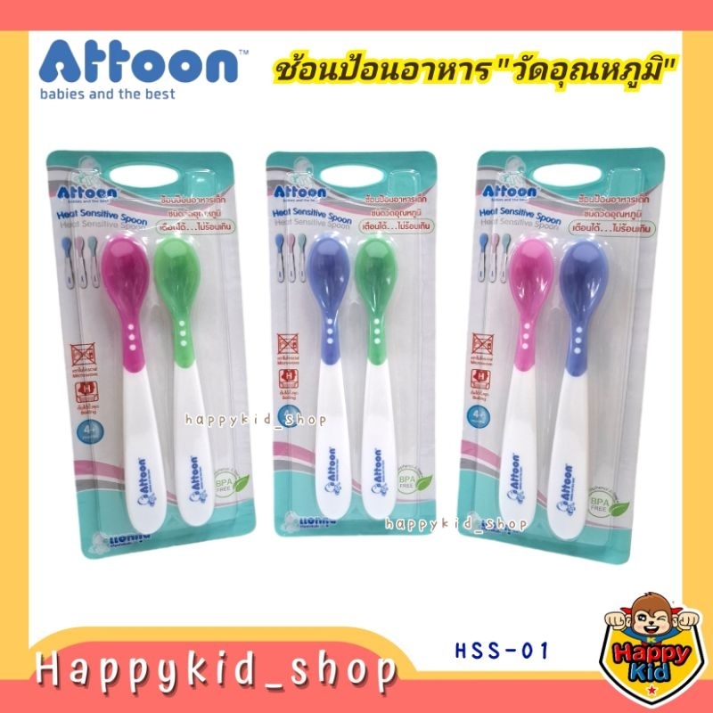 **แพคคู่** Attoon แอทตูน ช้อนป้อนอาหารเด็ก ซิลิโคน วัดอุณหภูมิ HSS-01