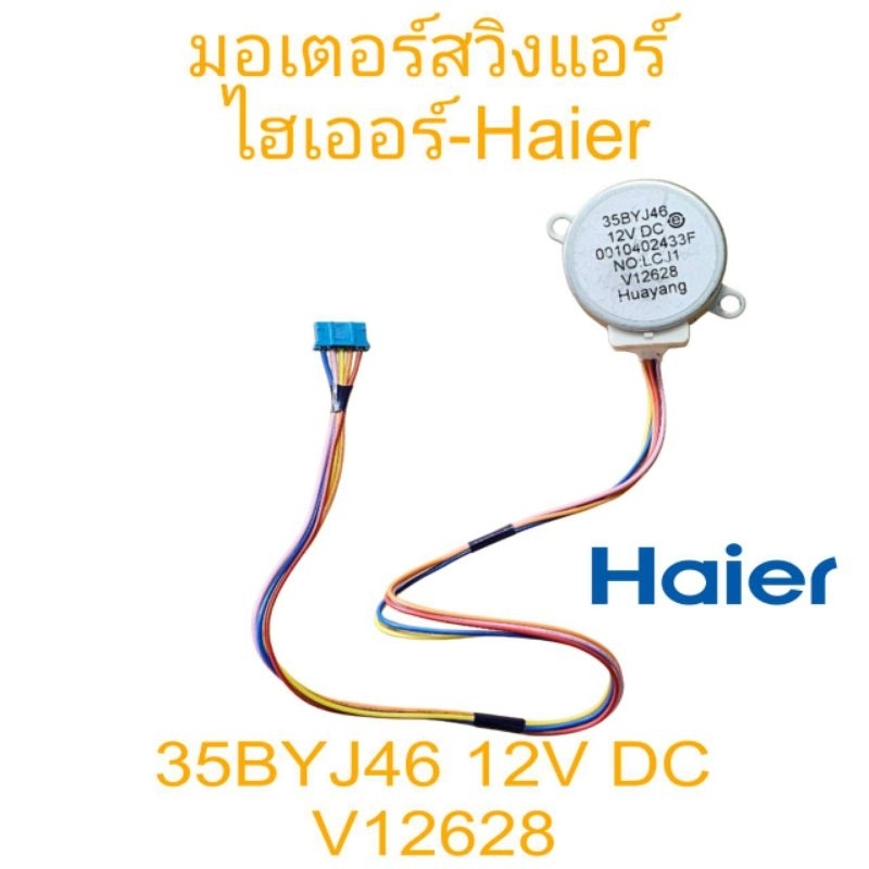 มอเตอร์สวิงแอร์ไฮเออร์ 35BYJ46 12V DC แท้ สายยาว 32 CM ปลั๊กน้ำเงินเล็ก
