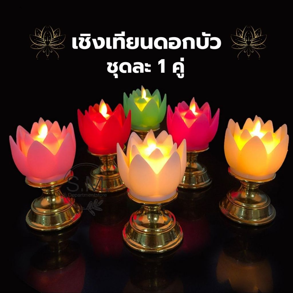 S.M.เชิงเทียนดอกบัว 1คู่ เทียน LED ดอกบัว เทียนใส่ถ่าน AAA ไหว้พระ ไหว้เจ้า