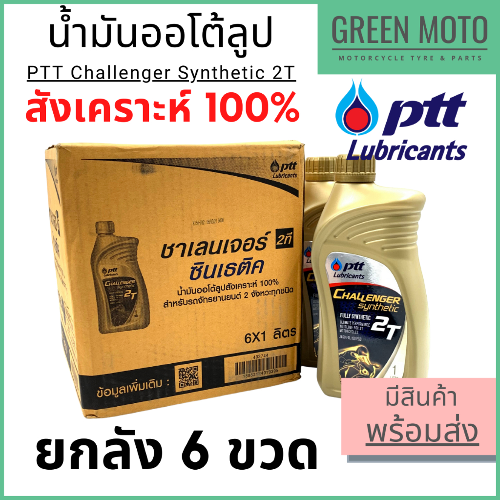 ยกลัง 6 ขวด น้ำมันออโต้ลูปสังเคราะห์ 100% PTT ปตท Challenger Synthetic 2T 1 ลิตร