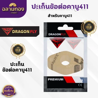 ปะเก็นข้อต่อคาบู411 ชุด 10 ชิ้น สำหรับคาบูเครื่องตัดหญ้ารุ่น 411 ปะเก็นอย่างดี 10 ชิ้น (M-0025)*10