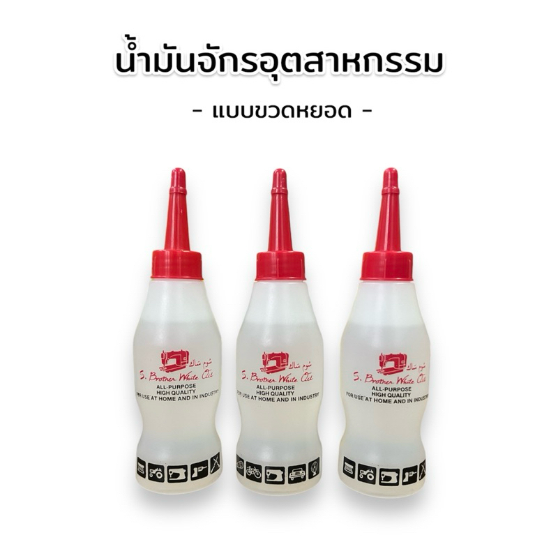 น้ำมันจักรอุตสาหกรรม น้ำมันจักร น้ำมันอเนกประสงค์ แบบหยอด