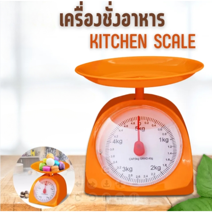 กิโลชั่งอาหาร ตราชั่งอาหาร 1กิโล 5กิโล การจัดส่งในกรุงเทพฯ