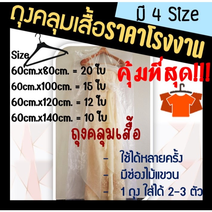 ถูกมากกก🔥  โรงงานถุงขายเอง‼️ถุงคลุมเสื้อ ถุงคลุมชุดราตรี  ถุงใส่เสื้อผ้า มี 4 ขนาด