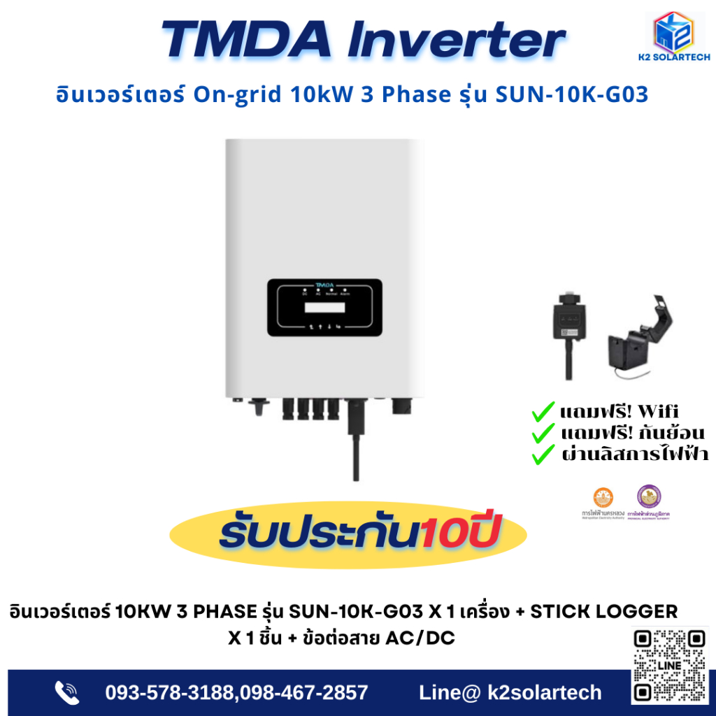 TMDA อินเวอร์เตอร์ On-grid 10kW 3 Phase รุ่น SUN 10K-G03 พร้อมอุปกรณ์เสริม CT และ Wifi รับประกันศูนย