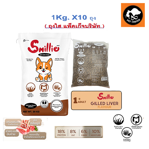 (1Kg x 10ถุง) Smillie สไมล์ลี่ อาหารสุนัข ขนาด 1 KG รสตับย่าง