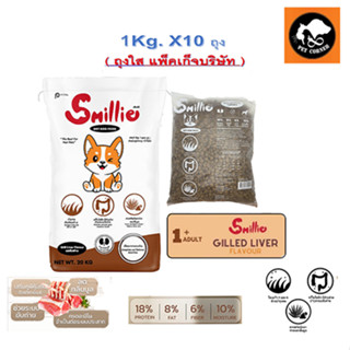 (1Kg x 10ถุง) Smillie สไมล์ลี่ อาหารสุนัข ขนาด 1 KG รสตับย่า…