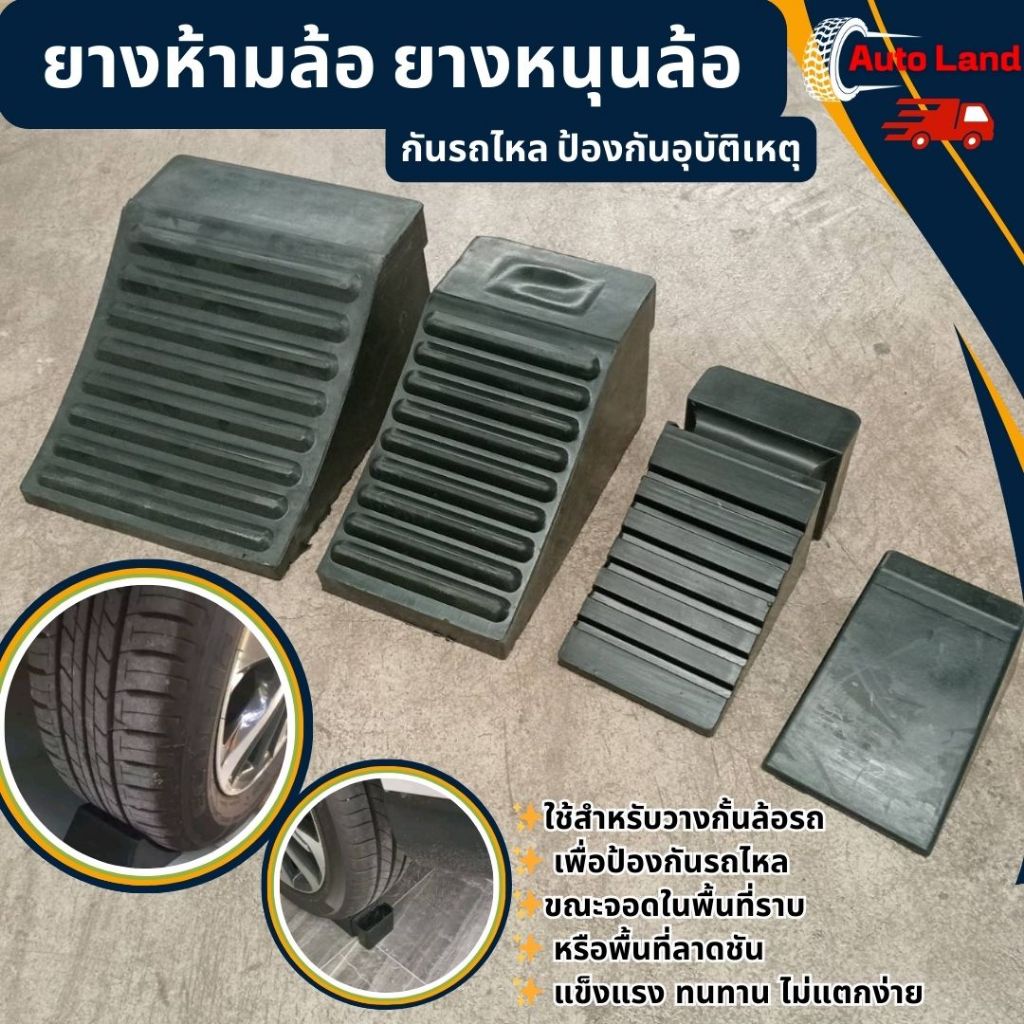 พร้อมส่ง ยางห้ามล้อ รถเก๋ง ห้ามกั้นล้อรถ ยางหนุนล้อ ยางหยุดล้อ กันรถไหล หนุนล้อ ยางหนุน สินค้าในไทย