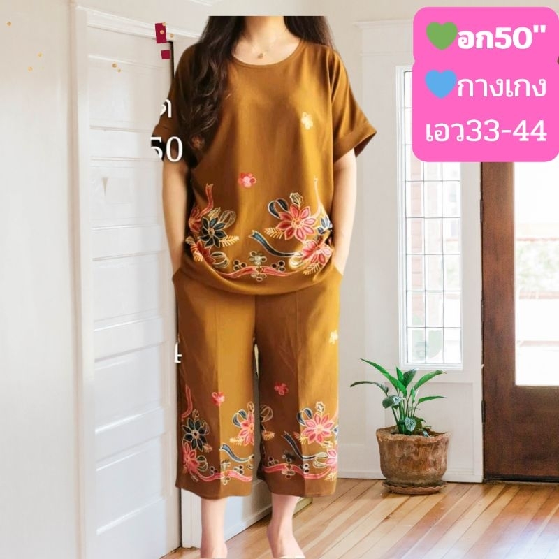 ได้ทั้งชุดเซตสาวอวบงานปักสวยมากผ้ายืดนิ่มอก50"ฟรีไซส์46-50หน้าผ้า50"กางเกงยืดใด้ถึง44ลุกนั่งสบายมีกระเป๋า2ข้าง