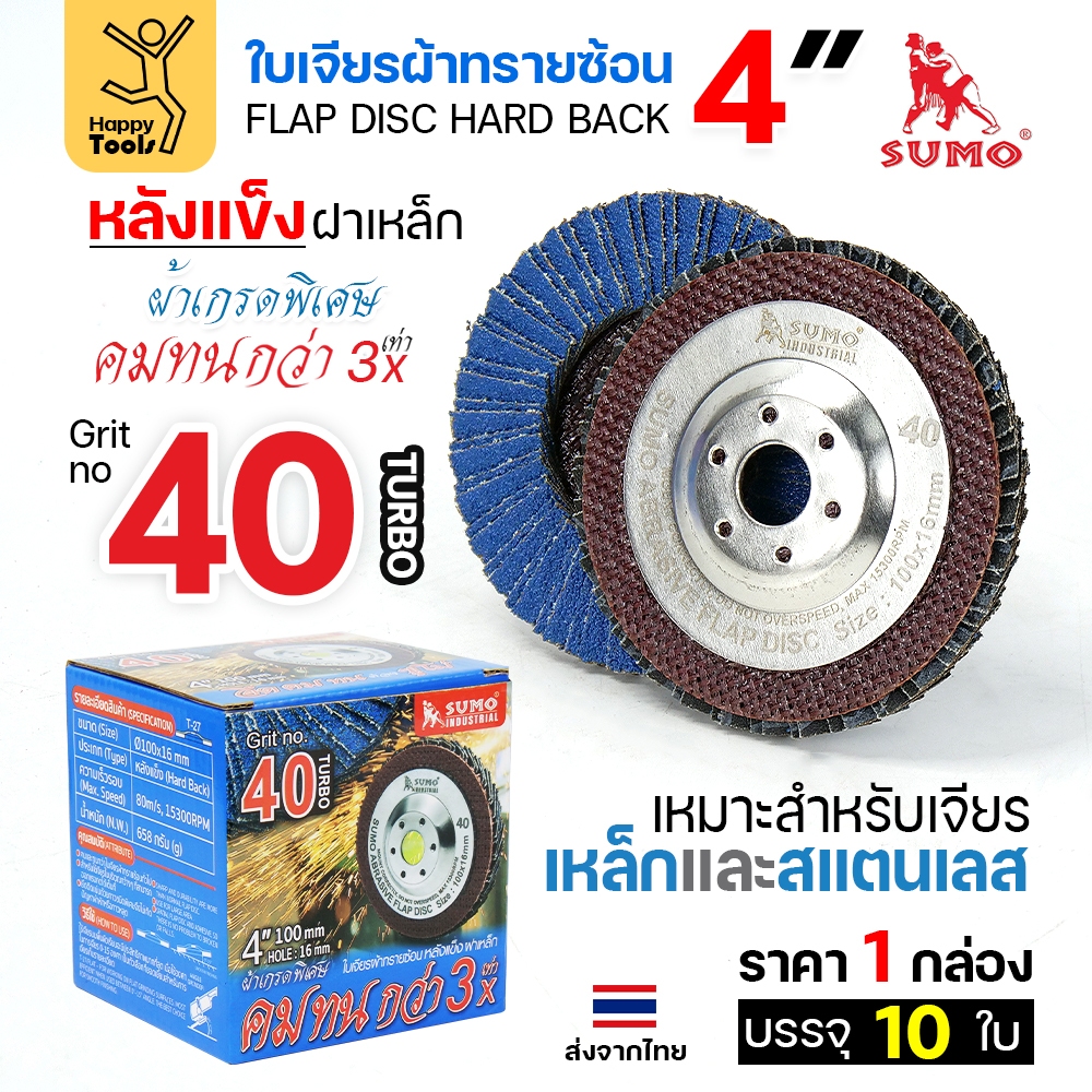 SUMO จานทรายซ้อน หลังแข็ง ทรายสีฟ้า 4" เบอร์ให้เลือก เจียรเหล็ก เจียรสแตนเลส คมดี ใช้ได้จนหมดใบ