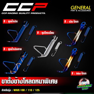 ขาตั้งข้าง CCP แบบโหลดเตี้ย งานอย่างหนา พร้อมสปริง ชุบเกรด A…
