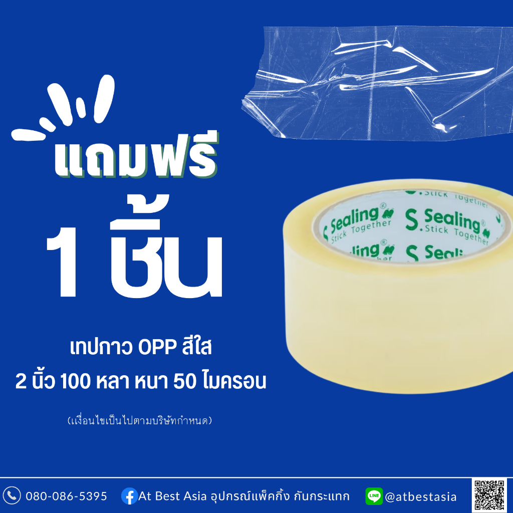 ! แถมฟรี 1 ม้วน ! เทปใส OPP 2 นิ้ว 100 หลา หนา 50 ไมครอน