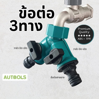 💦ข้อต่อ 3 ทาง ข้อต่อสวมก๊อกสนาม บอลวาล์วปิด-เปิด ใช้กับข้อต่…