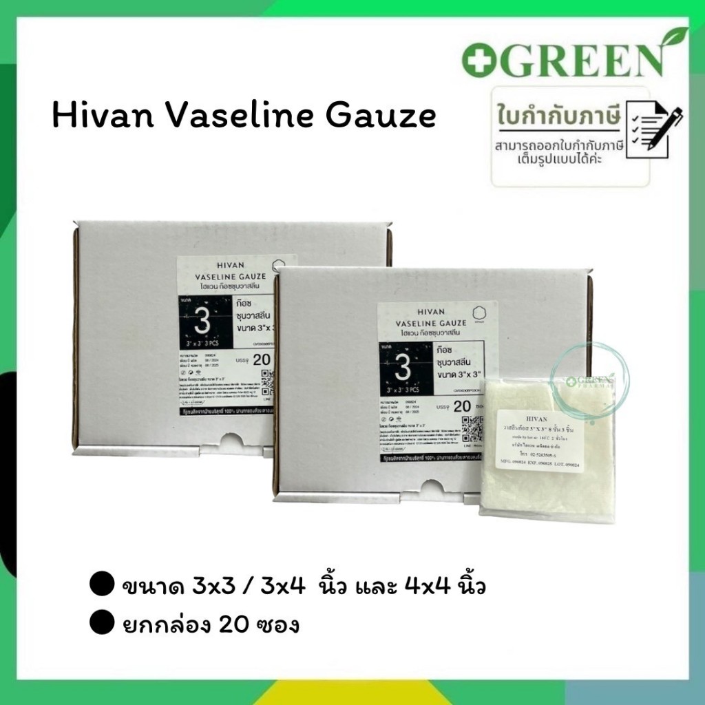 (ยกกล่อง)Hivan Vaseline Gauze วาสลีนก๊อซ ชุบวาสลีน สำหรับแผลไฟไหม้ น้ำร้อนลวก ป้องกันผ้าก๊อสติดแผล ผ้าก๊อซปลอดเชื้อ