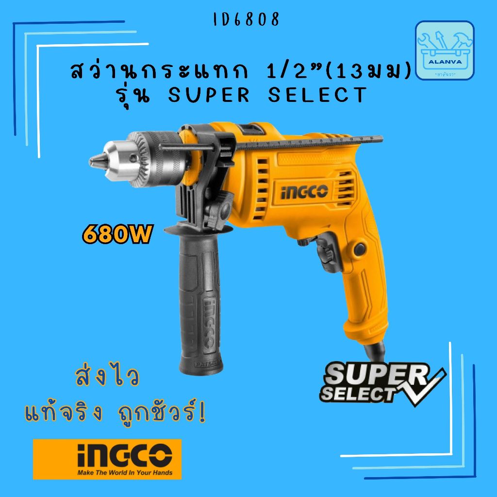 ส่งฟรี ส่งไว สว่านกระแทก 1/2" INGCO ID6808 แท้ มีใบร้บประกัน