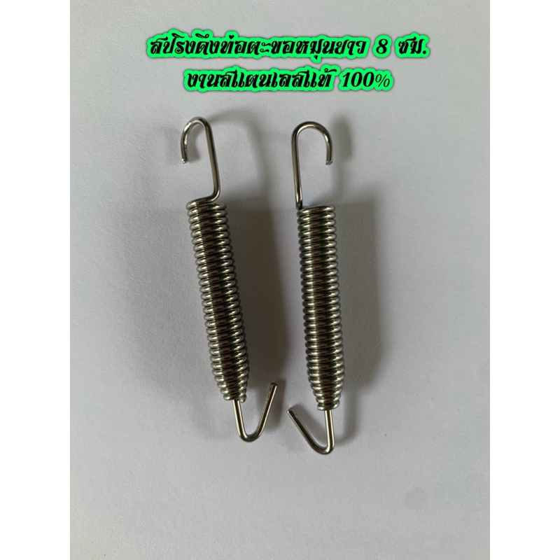 สปริงดึงท่อ สปริงดึงปลายท่อ ตะขอหมุนยาว 8ซม. เลสเเท้ ตัวละ