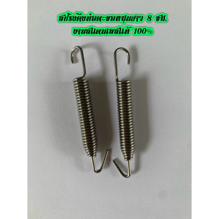 สปริงดึงท่อ สปริงดึงปลายท่อ ตะขอหมุนยาว 8ซม. เลสเเท้ ตัวละ