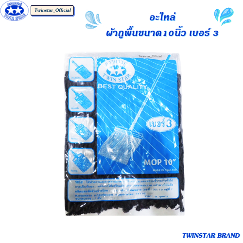 อะไหล่ผ้าม็อบ อะไหล่ผ้าถูพื้นด้ายสีเทา ขนาด 10 นิ้ว เบอร์ 3 TWINSTAR BRAND