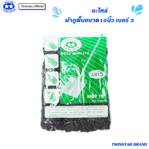 อะไหล่ผ้าม็อบ อะไหล่ผ้าถูพื้นด้ายสีเทา ขนาด 10 นิ้ว เบอร์ 5 TWINSTAR BRAND