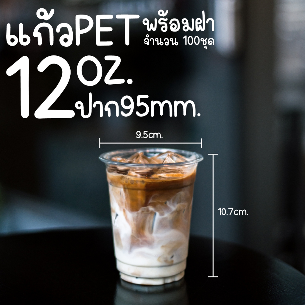 [100ใบ] แก้วPET12 ออนซ์ พร้อมฝาปาก95mm. ทรงสตาบัค(FP95-12)
