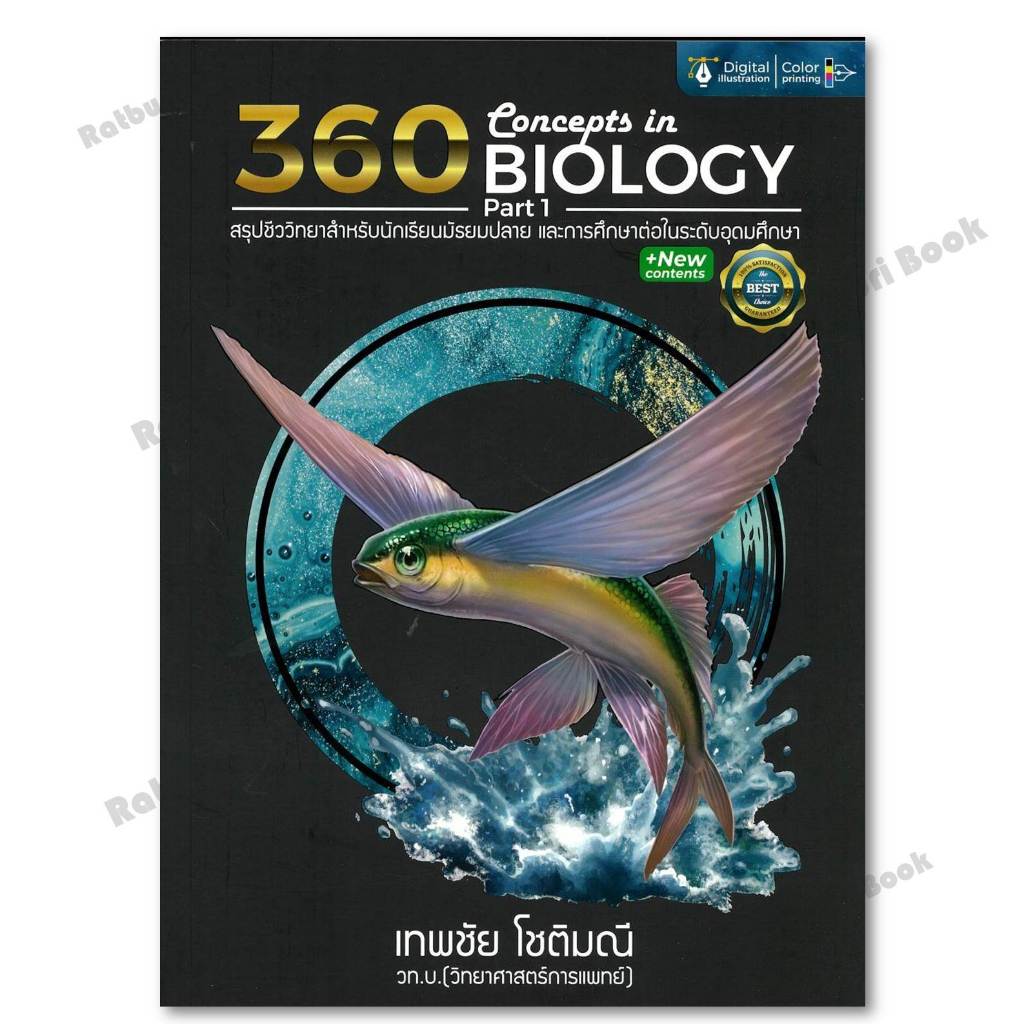 หนังสือ 360 CONCEPTS IN BIOLOGY PART1สรุปชีววิทยา