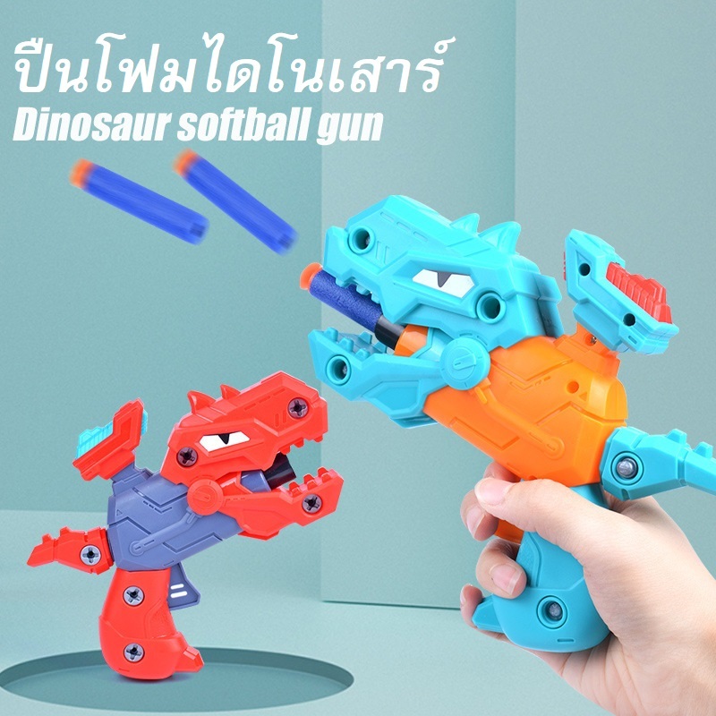 ปืนกระสุนโฟมDIYไดโนเสาร์ สนุกไปกับการถอดประกอบชิ้นส่วนปืนแบบไดโนเสาร์