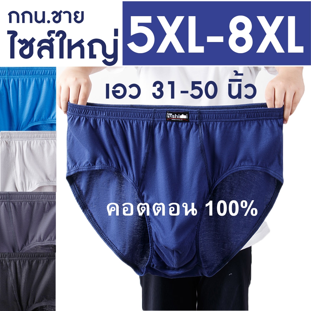 กางเกงในชายไซส์ใหญ่ 5XL-8XL ผ้าคอตตอน 100% รุ่นขาเว้า ใส่สบาย ไม่ร้อน