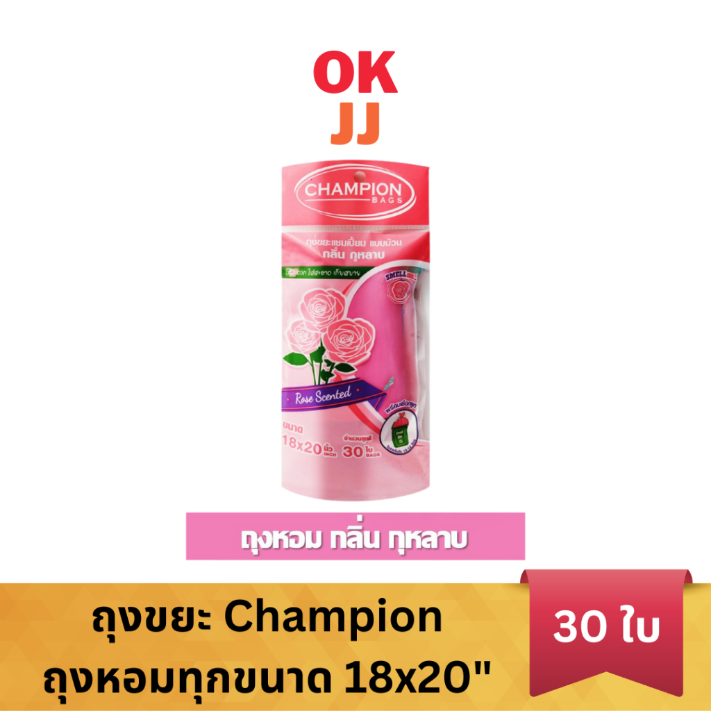 ถุงขยะแชมเปี้ยน ถุงขยะหอมกุหลาบ Champion  ขนาด 18x20"
