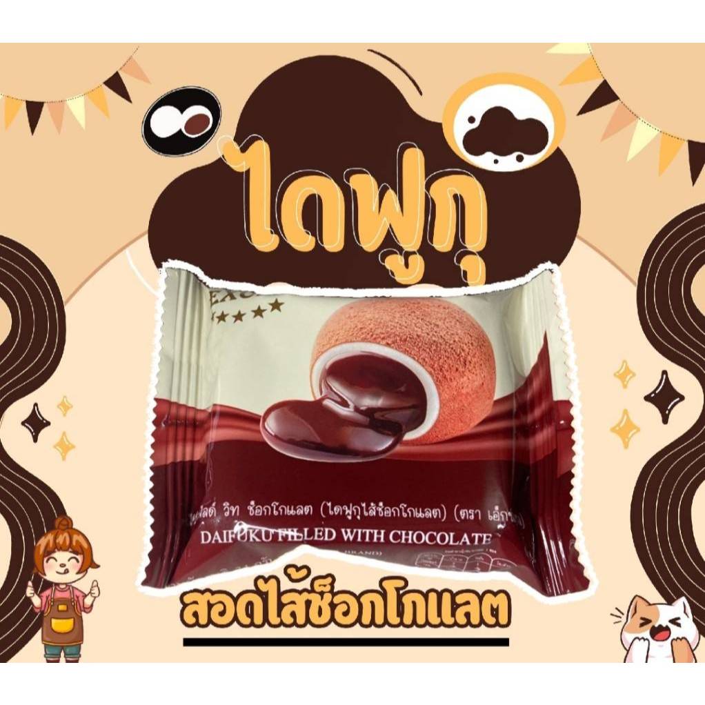 ไดฟูกุ ฟิลด์ วิท ช็อกโกแลต (ไดฟูกุสอดไส้ช็อกโกแลต) อร่อย นุ่ม [1 ชิ้น]