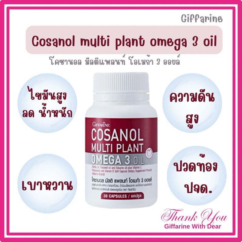 โคซานอล กิฟฟารีน ลดไขมัน ลดความดัน ลดเบาหวาน ปวดหัวเวียนหัวบ่อย Cosanol Giffarine โคซานอลมัลติแพลนโอเมก้า 3 ออยล์ ลดหุ่น