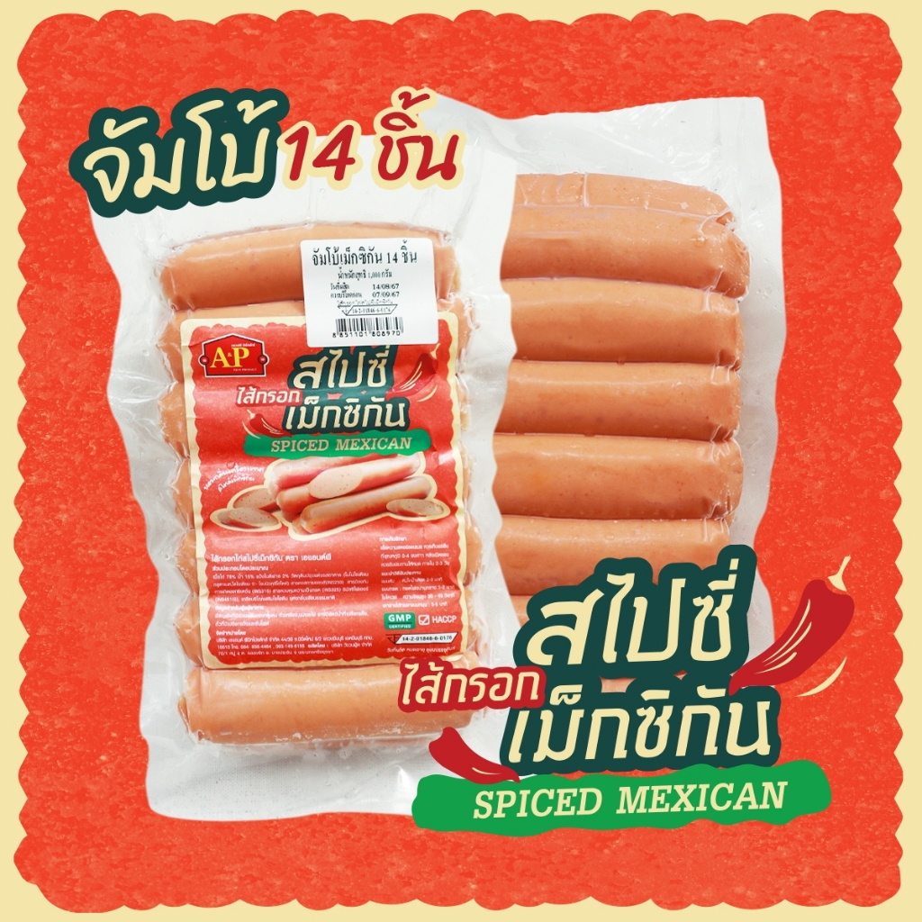 ไส้กรอกจัมโบ้แม็กซิกันสไปซี่ 14 ชิ้น สินค้าใหม่ อร่อย /ส่งด่วน/แพ็คเจลเย็นทุกออเดอร์