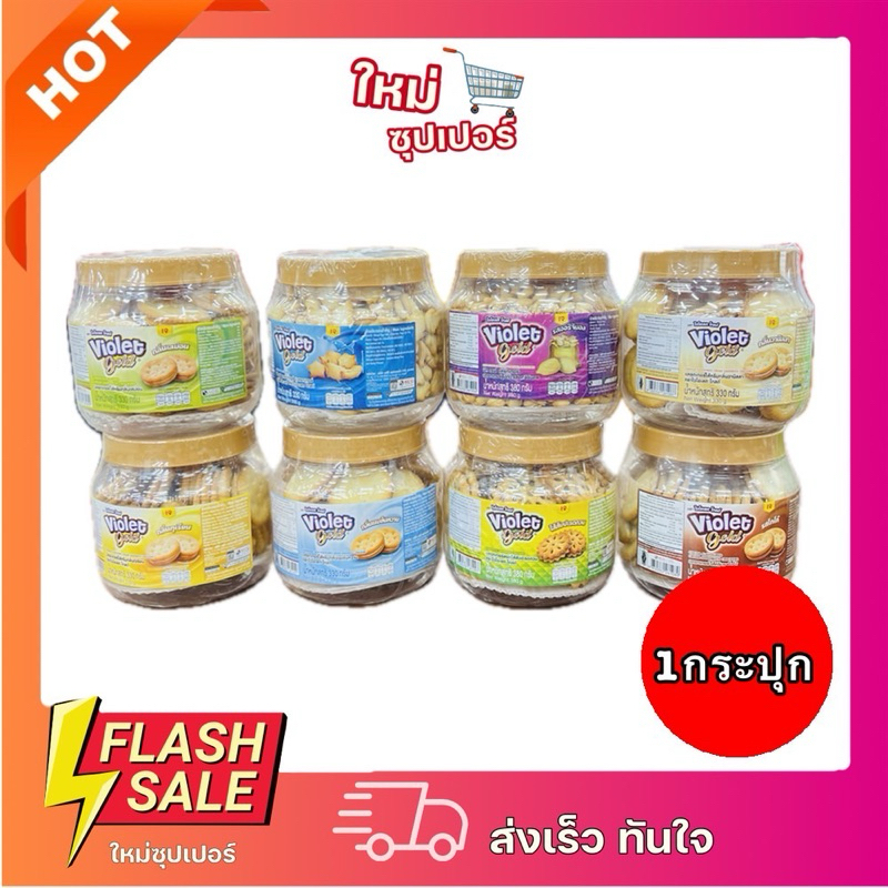 [X1กระปุก] ไวโอเลต แครกเกอร์สอดไส้ครีม (มีรสให้เลือก) Violet Crackers Sandwich Cream 330-380g.
