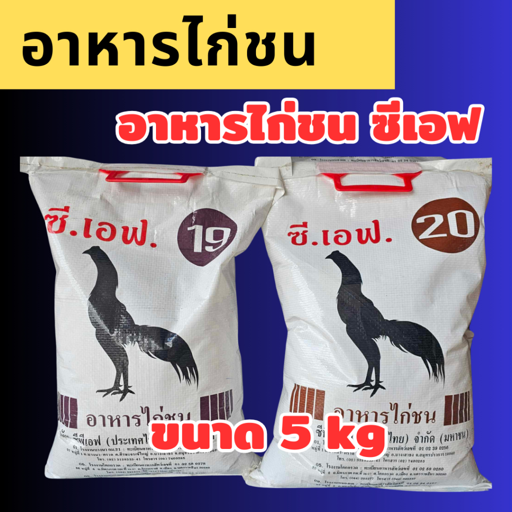 อาหารไก่ซีเอฟ เบอร์ 19 และ 20 ขนาด 5kg อาหารไก่ชน CF