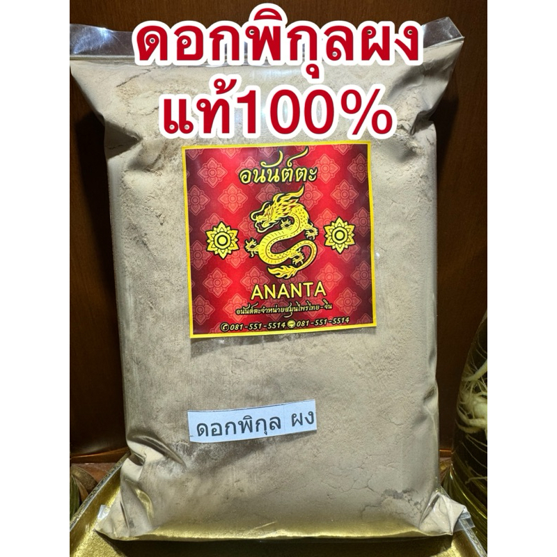 ดอกพิกุล ดอกพิกุลผง พิกุลผง บดล้วนๆแท้100%ไม่ผสม ราคาถูก Shopee Lazada
