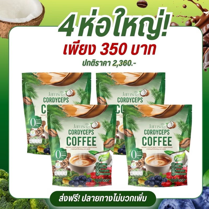 กาแฟแจ่มใส ไฟเบอร์ Jamsai Cordyceps