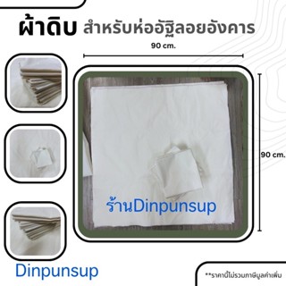 ผ้าดิบสำหรับห่อ อัฐิ กระดูก ลอยอังคาร