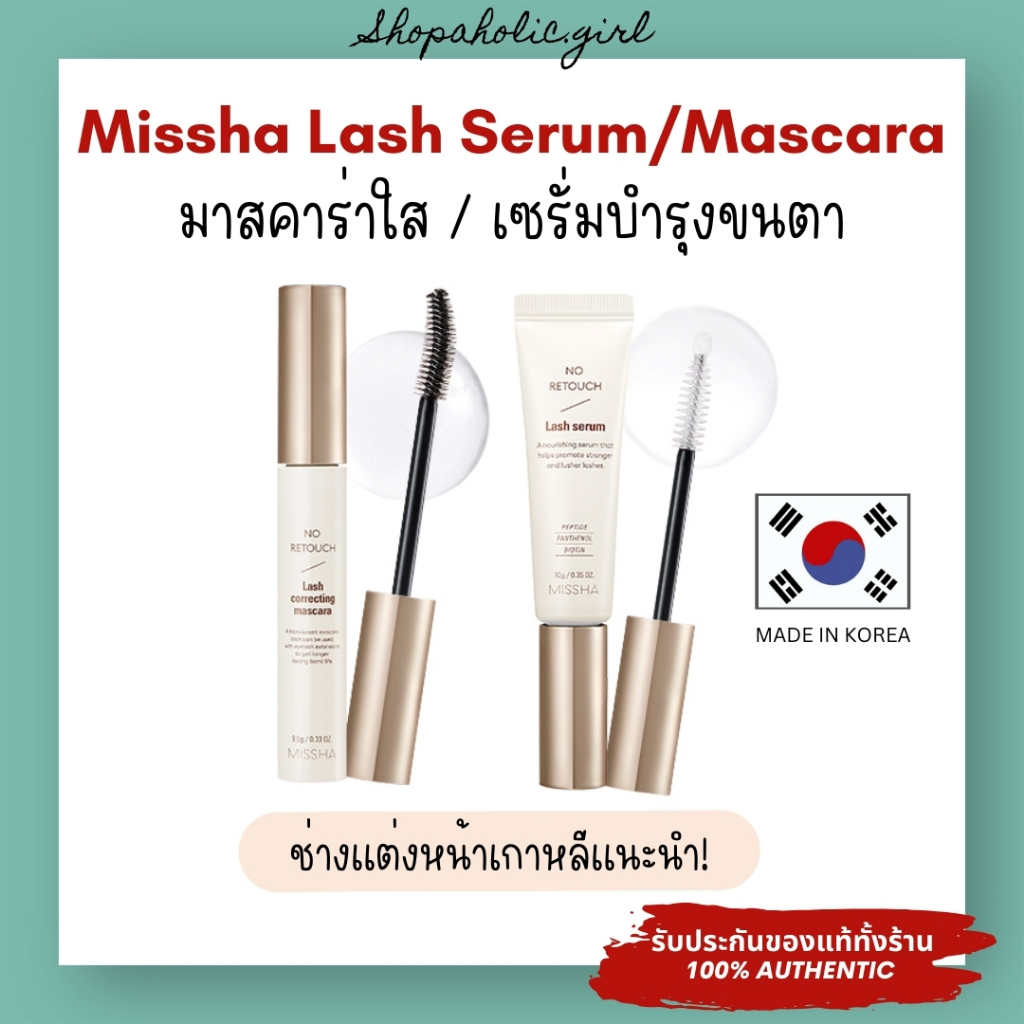 ✅แท้/ส่งด่วน✅Missha No Retouch Lash Serum/ Correcting Mascara 9.5g มาสคาร่าใส จับช่อขนตา ขนตาปลอม