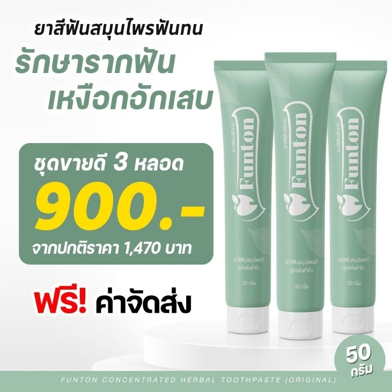 3 หลอด ส่งฟรี ‼ ยาสีฟันฟันทน Funton สมุนไพรพลูคาว เพื่อสุขภาพปากและฟัน