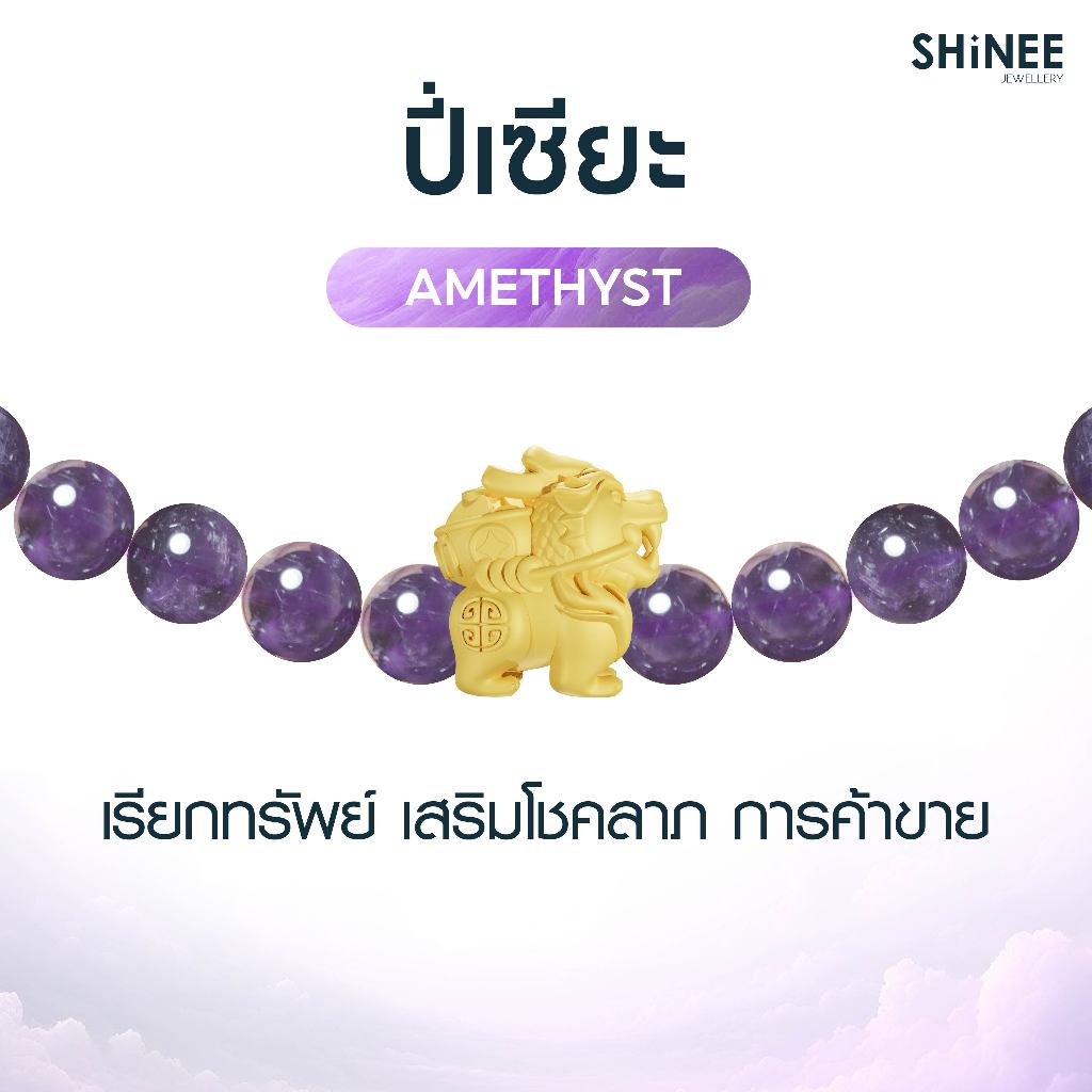Shinee Jewellery - สร้อยข้อมือปี่เซียะ หินอเมทิสต์ (Amethyst - สายปรับขนาดได้)