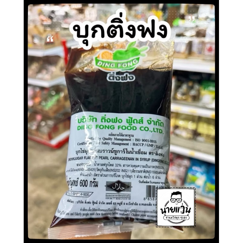 บุกไข่มุก ติ่งฟง กลิ่นบราวน์ชูก้า 600 กรัม หอม นุ่ม อร่อย เคี้ยวหนุบหนับ ใหม่ ต้องลอง
